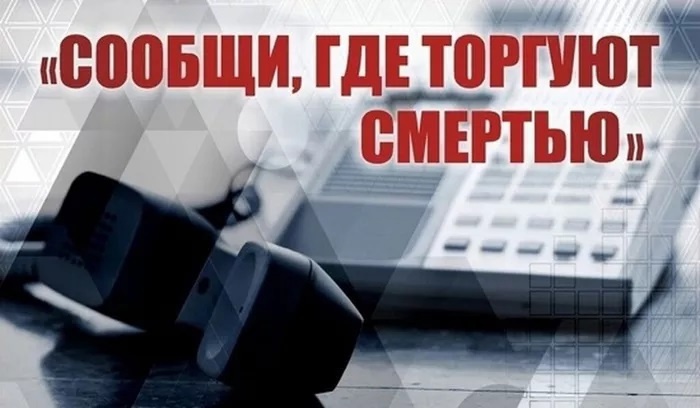 Общероссийская антинаркотическая акция «Сообщи, где торгуют смертью!».