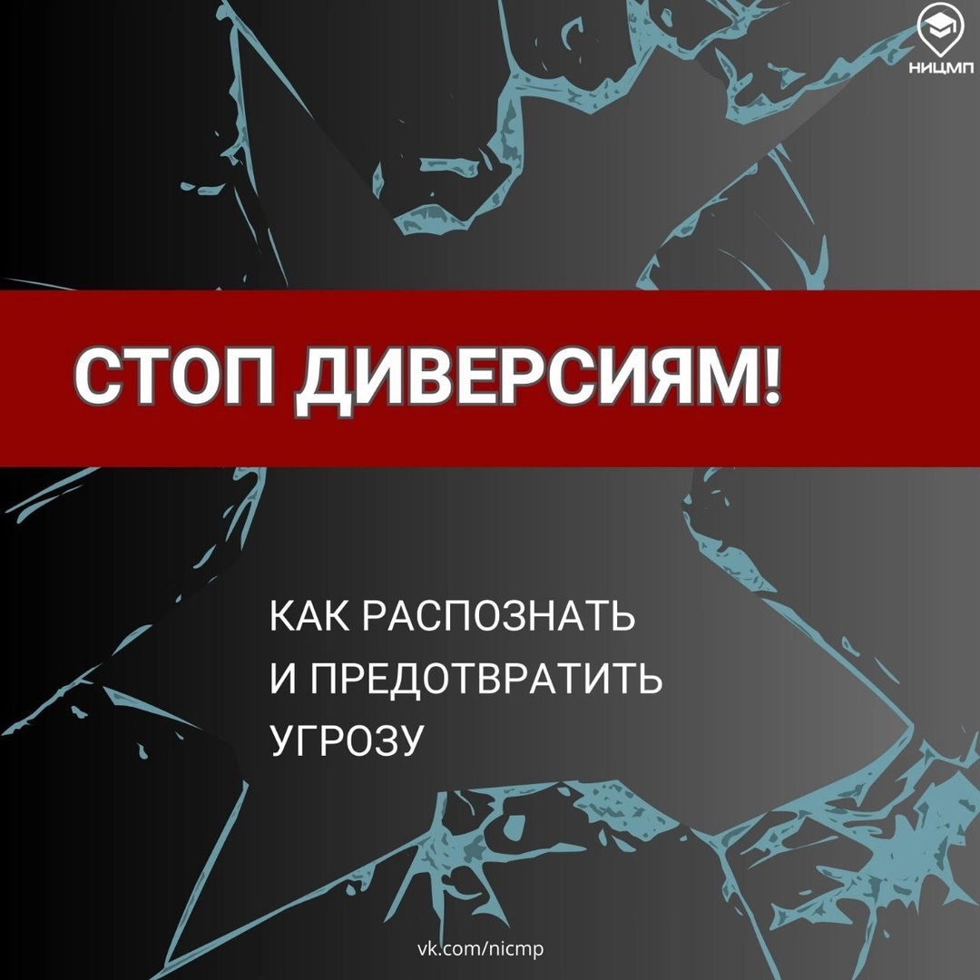Стоп диверсия.